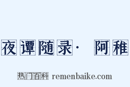 夜谭随录·阿稚是什么意思的图片